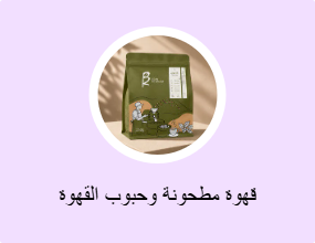 قهوة مطحونة وحبوب القهوة