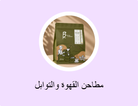 مطاحن القهوة والتوابل