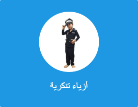 أزياء تنكرية