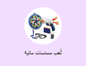لُعَب مسدسات مائية