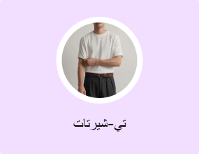 تي-شيرتات