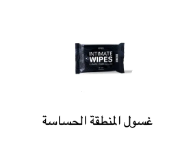 غسول المنطقة الحساسة