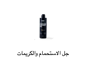 جل الاستحمام والكريمات