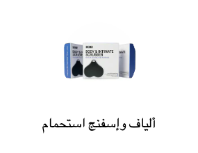 ألياف وإسفنج استحمام