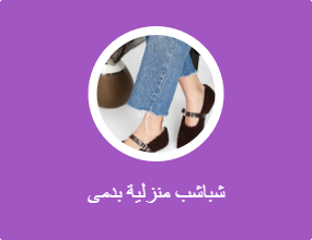 شباشب منزلية بدمى