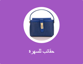 حقائب للسهرة