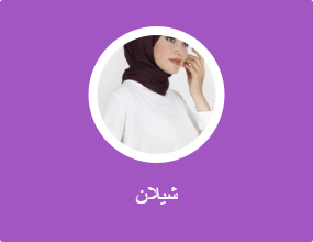 شيلان