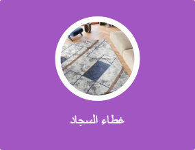 غطاء السجاد
