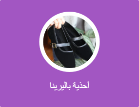 أحذية بالرينا أرضية