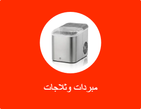 مبردات وثلاجات