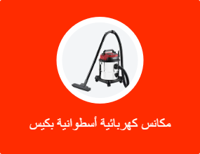 مكانس كهربائية أسطوانية بكيس