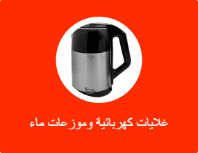 غلايات كهربائية وموزعات ماء ساخن