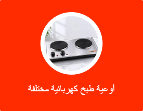 أوعية طبخ كهربائية مختلفة