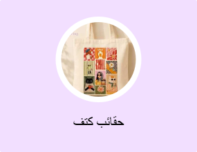 حقائب كتف