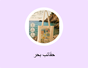 حقائب بحر