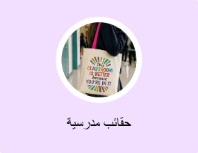 حقائب مدرسية