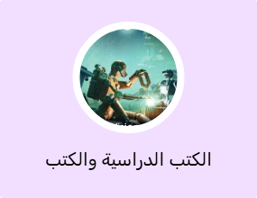 الكتب الدراسية والكتب المساعدة