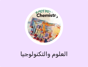 العلوم والتكنولوجيا والهندسة