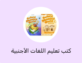 كتب تعليم اللغات الأجنبية