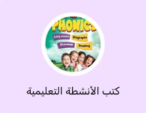 كتب الأنشطة التعليمية