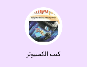 كتب الكمبيوتر