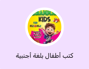 كتب أطفال بلغة أجنبية