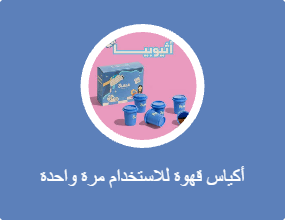 أكياس قهوة للاستخدام مرة واحدة