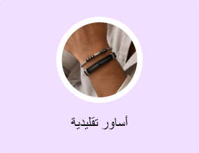 أساور تقليدية
