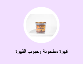 قهوة مطحونة وحبوب القهوة