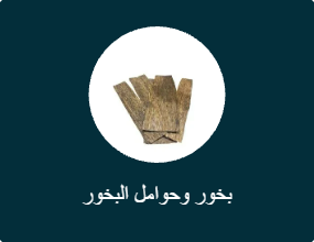 بخور وحوامل البخور