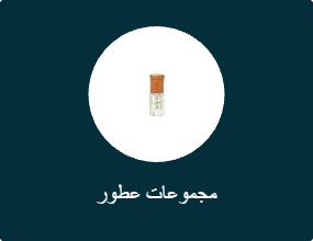 مجموعات عطور