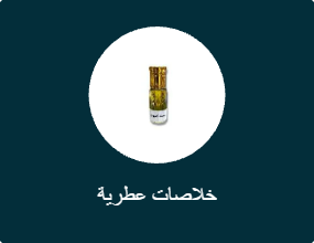 خلاصات عطرية