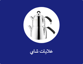 غلايات شاي