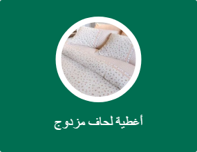 أغطية لحاف مزدوج
