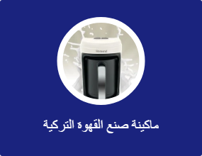 ماكينة صنع القهوة التركية
