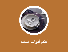 أطقم أدوات المائدة