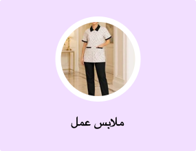 ملابس عمل