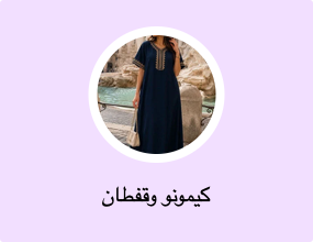 كيمونو وقفطان