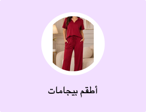 أطقم بيجامات