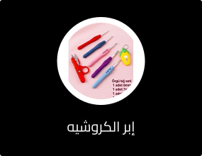 إبر الكروشيه