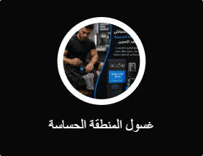غسول المنطقة الحساسة