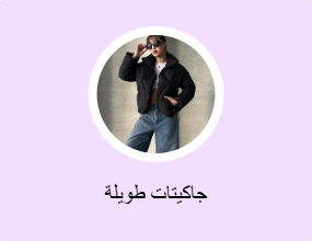 جاكيتات طويلة