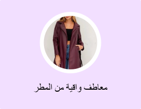 معاطف واقية من المطر