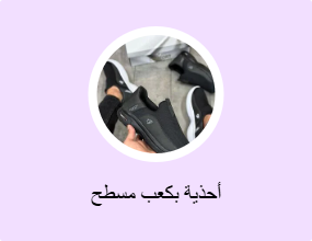 أحذية بكعب مسطح