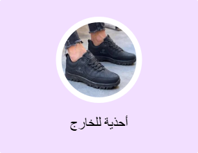 أحذية للخارج