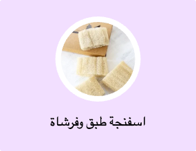 اسفنجة طبق وفرشاة
