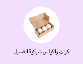 كرات وأكياس شبكية للغسيل