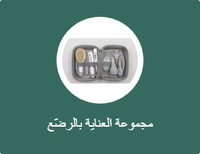 مجموعة العناية بالرضّع