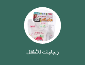 زجاجات للأطفال
