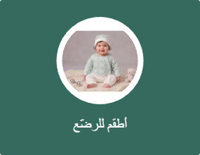 أطقم للرضّع